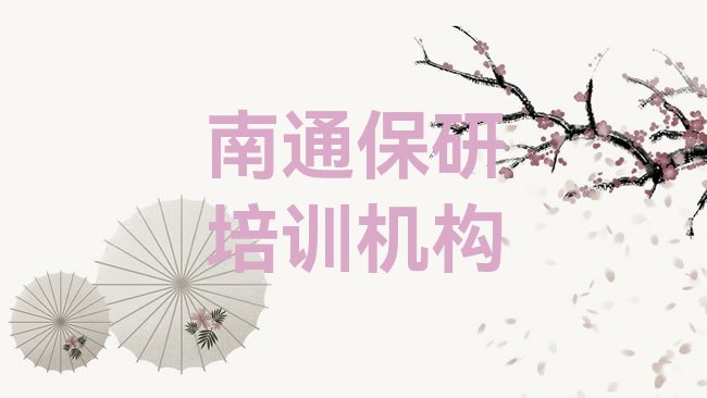 南通保研培训机构