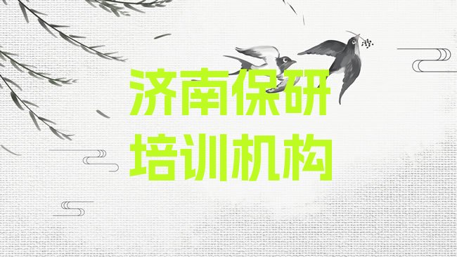 济南保研培训机构