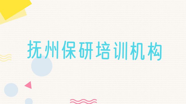 抚州保研培训机构