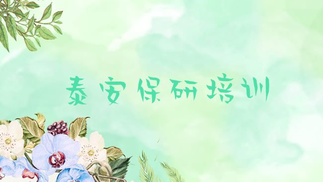 泰安泰山区保研培训机构
