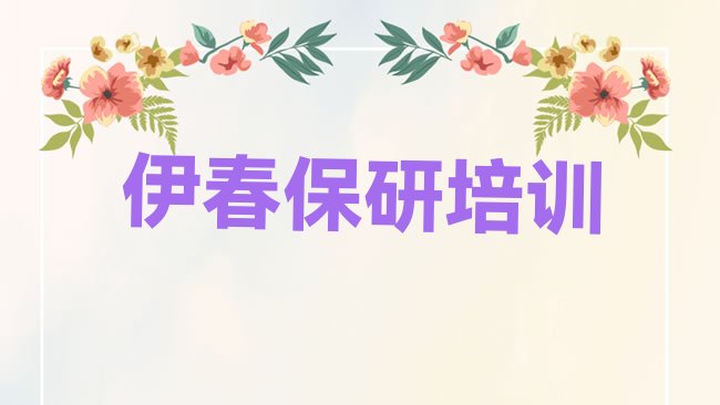 2025年11月伊春乌翠区保研培训招生