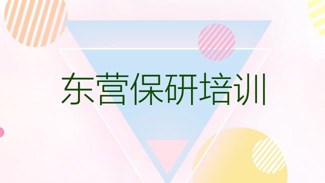 十大东营保研培训学校名排行榜