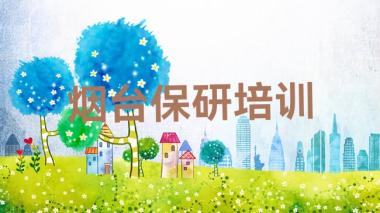 2025年11月烟台培训保研需要多少钱一次