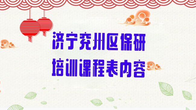 十大济宁兖州区保研培训课程表内容排行榜