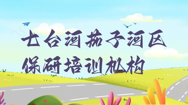 十大七台河盛馨社区公共服务站街道保研价格多少钱一天排行榜