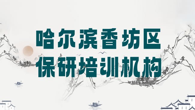 十大2025年哈尔滨香坊区保研培训学校的学费多少一排行榜