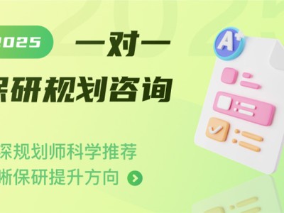 大学保研推免培训上海