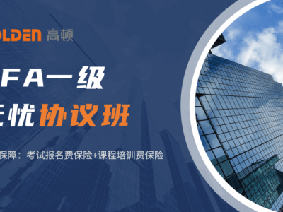 上海CFA培训协议班