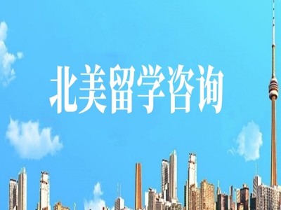 郑州北美留学咨询