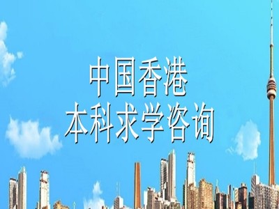 郑州香港本科求学咨询